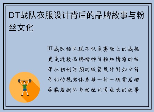 DT战队衣服设计背后的品牌故事与粉丝文化