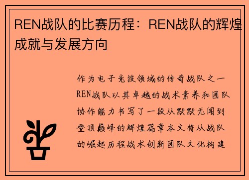 REN战队的比赛历程：REN战队的辉煌成就与发展方向