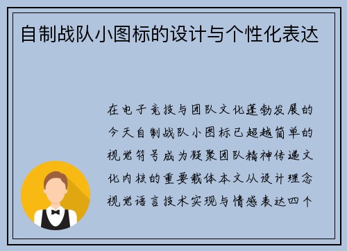 自制战队小图标的设计与个性化表达