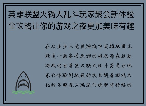 英雄联盟火锅大乱斗玩家聚会新体验全攻略让你的游戏之夜更加美味有趣