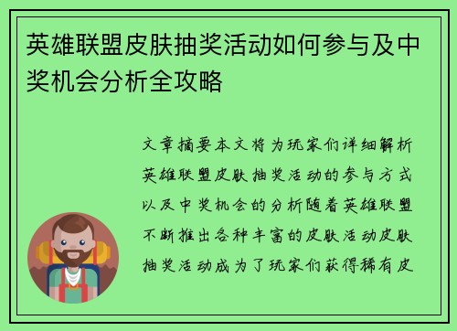 英雄联盟皮肤抽奖活动如何参与及中奖机会分析全攻略