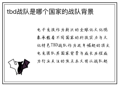 tbd战队是哪个国家的战队背景
