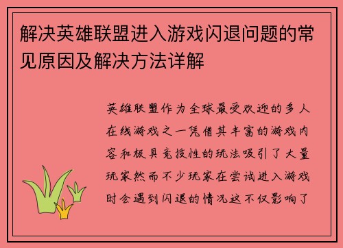 解决英雄联盟进入游戏闪退问题的常见原因及解决方法详解
