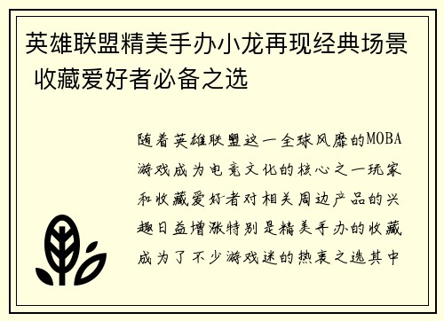 英雄联盟精美手办小龙再现经典场景 收藏爱好者必备之选