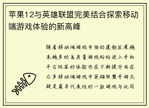 苹果12与英雄联盟完美结合探索移动端游戏体验的新高峰