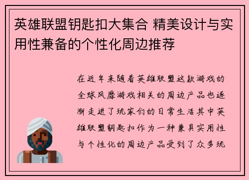 英雄联盟钥匙扣大集合 精美设计与实用性兼备的个性化周边推荐