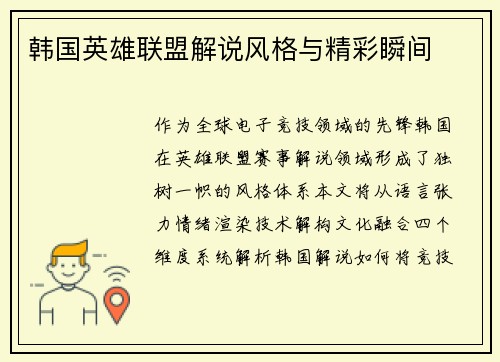 韩国英雄联盟解说风格与精彩瞬间