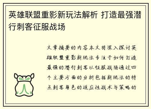 英雄联盟重影新玩法解析 打造最强潜行刺客征服战场
