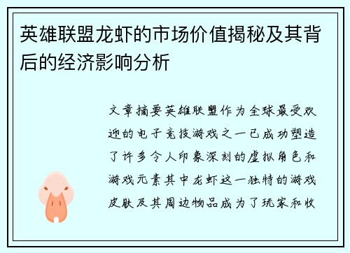 英雄联盟龙虾的市场价值揭秘及其背后的经济影响分析