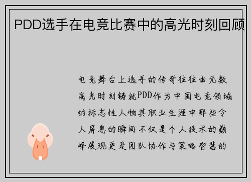 PDD选手在电竞比赛中的高光时刻回顾
