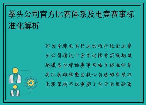 拳头公司官方比赛体系及电竞赛事标准化解析