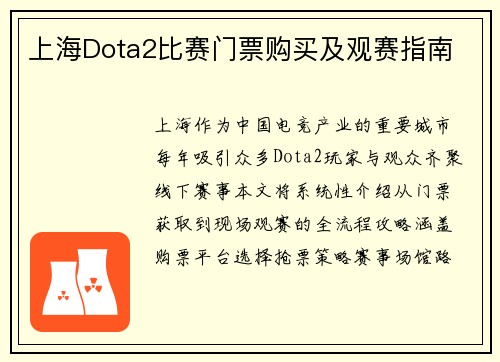 上海Dota2比赛门票购买及观赛指南