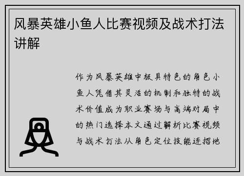 风暴英雄小鱼人比赛视频及战术打法讲解