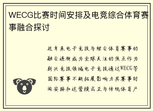 WECG比赛时间安排及电竞综合体育赛事融合探讨