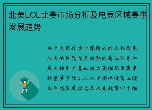 北美LOL比赛市场分析及电竞区域赛事发展趋势