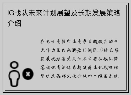 IG战队未来计划展望及长期发展策略介绍