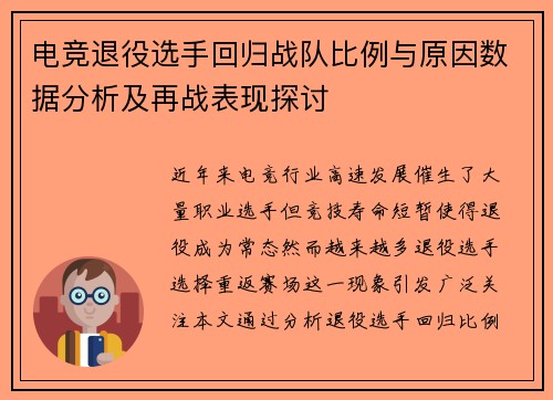 电竞退役选手回归战队比例与原因数据分析及再战表现探讨
