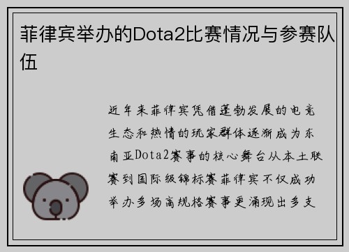菲律宾举办的Dota2比赛情况与参赛队伍