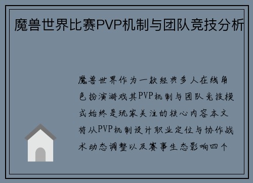 魔兽世界比赛PVP机制与团队竞技分析