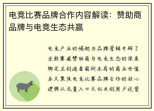 电竞比赛品牌合作内容解读：赞助商品牌与电竞生态共赢
