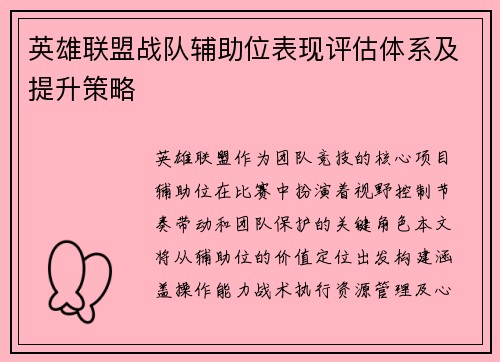 英雄联盟战队辅助位表现评估体系及提升策略