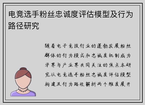 电竞选手粉丝忠诚度评估模型及行为路径研究