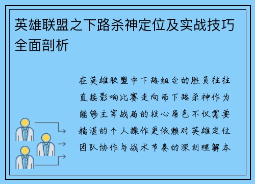 英雄联盟之下路杀神定位及实战技巧全面剖析