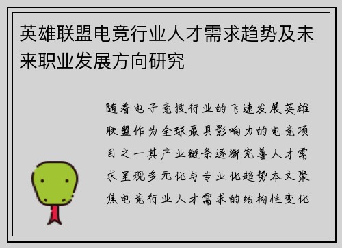 英雄联盟电竞行业人才需求趋势及未来职业发展方向研究