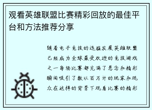 观看英雄联盟比赛精彩回放的最佳平台和方法推荐分享