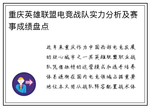 重庆英雄联盟电竞战队实力分析及赛事成绩盘点