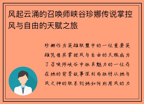 风起云涌的召唤师峡谷珍娜传说掌控风与自由的天赋之旅