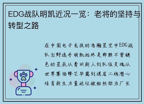 EDG战队明凯近况一览：老将的坚持与转型之路