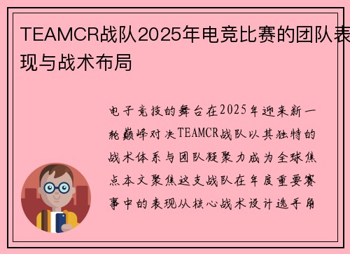 TEAMCR战队2025年电竞比赛的团队表现与战术布局