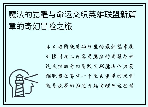 魔法的觉醒与命运交织英雄联盟新篇章的奇幻冒险之旅