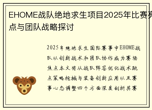 EHOME战队绝地求生项目2025年比赛亮点与团队战略探讨