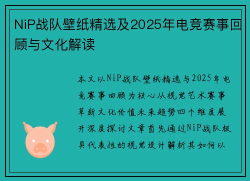 NiP战队壁纸精选及2025年电竞赛事回顾与文化解读