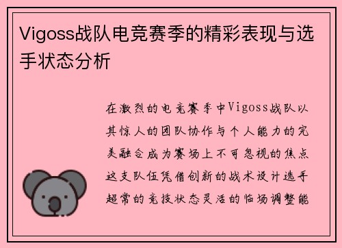 Vigoss战队电竞赛季的精彩表现与选手状态分析