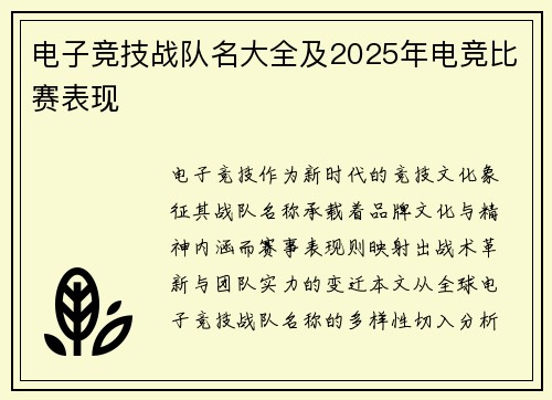 电子竞技战队名大全及2025年电竞比赛表现