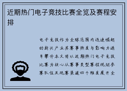 近期热门电子竞技比赛全览及赛程安排