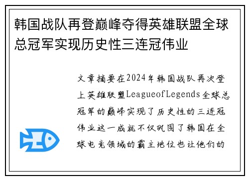 韩国战队再登巅峰夺得英雄联盟全球总冠军实现历史性三连冠伟业