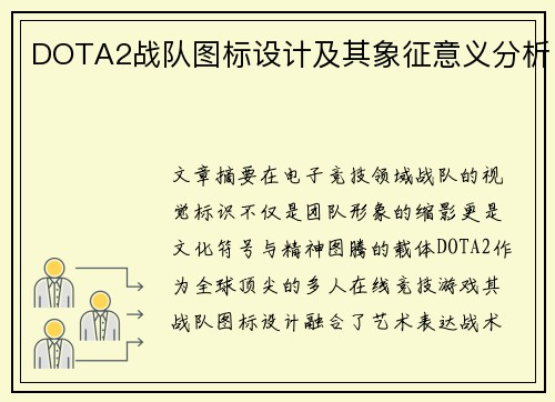 DOTA2战队图标设计及其象征意义分析