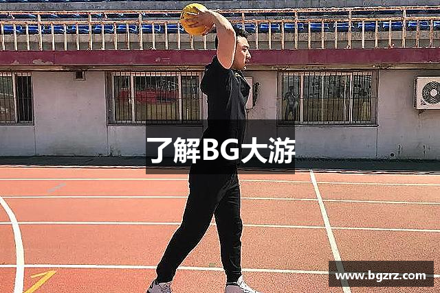 了解BG大游