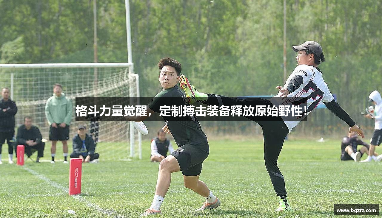 格斗力量觉醒，定制搏击装备释放原始野性！